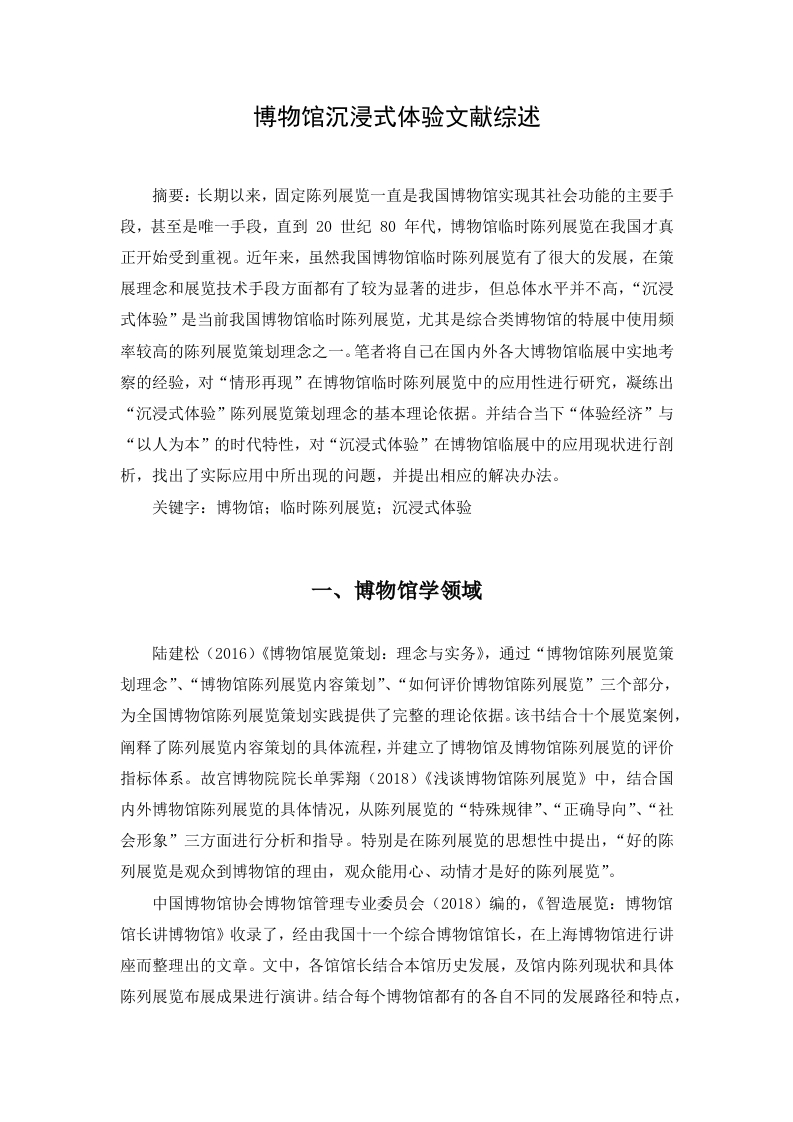 博物馆沉浸式体验文献综述