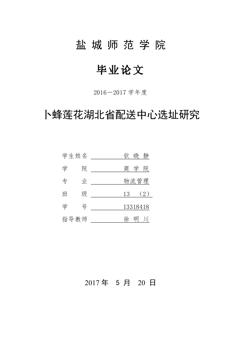 卜蜂莲花湖北省配送中心选址研究
